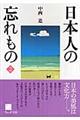 日本人の忘れもの　２