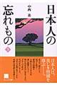 日本人の忘れもの　３
