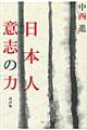 日本人意志の力　改訂版