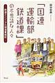 「国連運輸部鉄道課」の不思議な人々