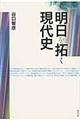 明日を拓く現代史