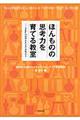 ほんものの思考力を育てる教室