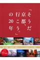 「そうだ京都、行こう。」の２０年