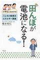 田んぼが電池になる！