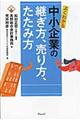 よくわかる中小企業の継ぎ方、売り方、たたみ方