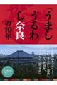 「うましうるわし奈良」の１０年