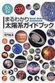 まるわかり太陽系ガイドブック