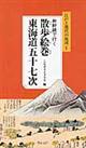 新幹線で行く散歩絵巻東海道五十七次