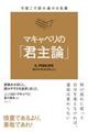 マキャベリの「君主論」