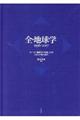 全・地球学　１９９６ー２０１７