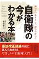 知っているようで、知らなかった自衛隊の今がわかる本