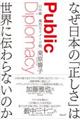 なぜ日本の「正しさ」は世界に伝わらないのか