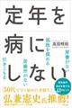 定年を病にしない