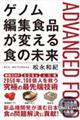 ゲノム編集食品が変える食の未来