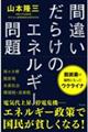 間違いだらけのエネルギー問題