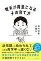 理系が得意になる子の育て方