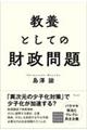 教養としての財政問題