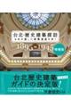 台北・歴史建築探訪　１８９５～１９４５　増補版