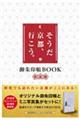 そうだ京都、行こう。御朱印帳ＢＯＯＫ春夏版