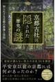 京都古社に隠された歴史の謎