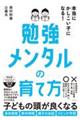 ほんとうにかしこい子になる!勉強メンタルの育て方