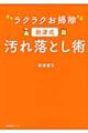 ラクラクお掃除新津式汚れ落とし術