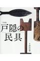 戸隠の民具
