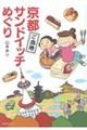 京都ご当地サンドイッチめぐり