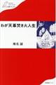 わが天幕焚き火人生