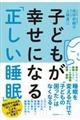 子どもが幸せになる「正しい睡眠」