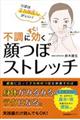 不調にすぐ効く顔つぼストレッチ