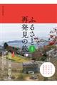 ふるさと再発見の旅　近畿　２