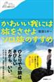 かわいい我には旅をさせよソロ旅のすすめ