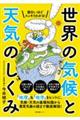 面白いほどスッキリわかる！世界の気候と天気のしくみ