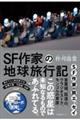 ＳＦ作家の地球旅行記