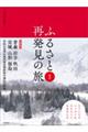 ふるさと再発見の旅　東北