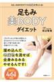 足もみ美ＢＯＤＹダイエット