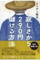 寂しさから２９０円儲ける方法