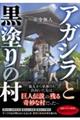 アガシラと黒塗りの村