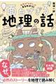 世界の「なぜ?」がまるわかり! 面白すぎる地理の話