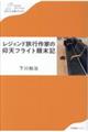レジェンド旅行作家の仰天フライト顛末記