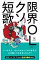 限界OLクソ短歌