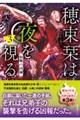 穂束栞は夜を視る 3