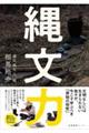 縄文力