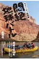 サラリーマン転覆隊 悶絶地球バトル