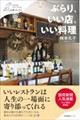ぶらり、いい店、いい料理
