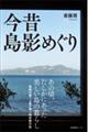 今昔 島影めぐり