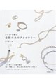 かぎ針で編む 金銀の糸のアクセサリー