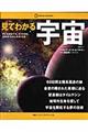 見てわかる宇宙