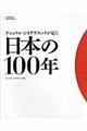 ナショナルジオグラフィックが見た日本の１００年